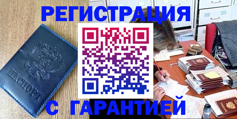 временная прописка в Бирске
