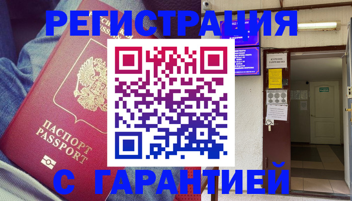 прописка гарантия в Бирске